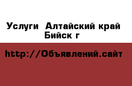  Услуги. Алтайский край,Бийск г.